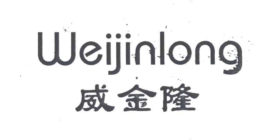 威金隆