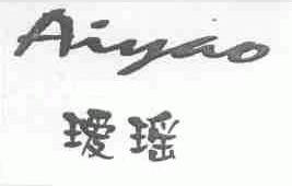 瑷瑶