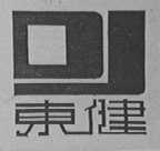 东健