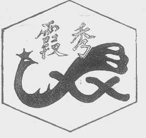 霞秀