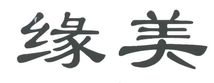 缘美