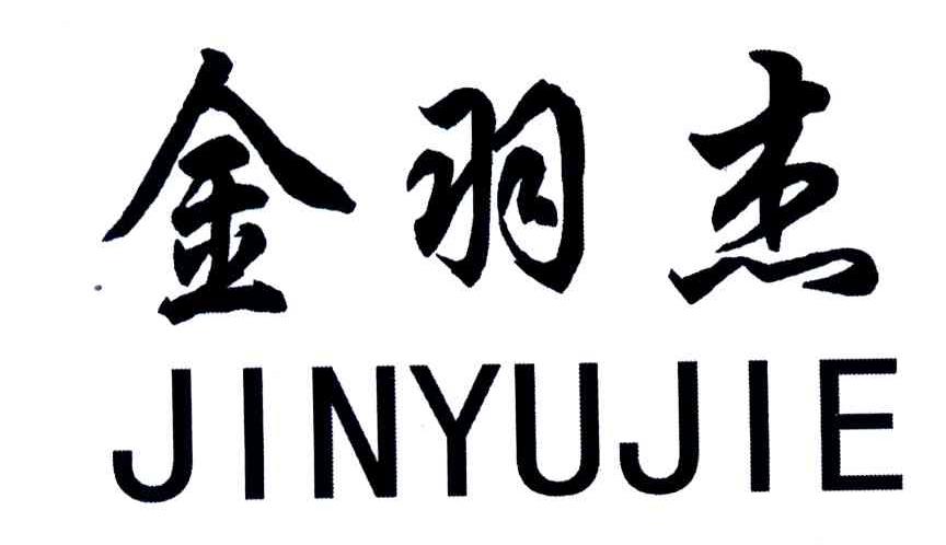 金羽杰