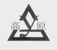 高原