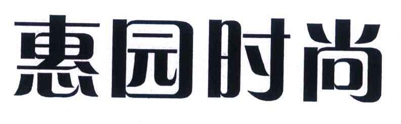 惠园时尚
