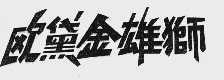 欧黛金雄狮