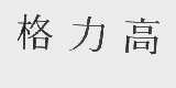 格力高