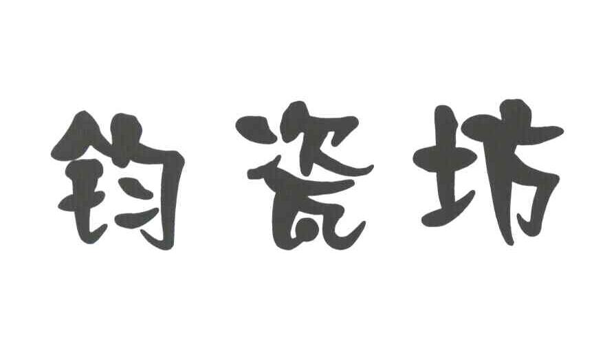 钧瓷坊