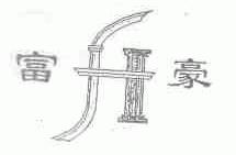 富豪