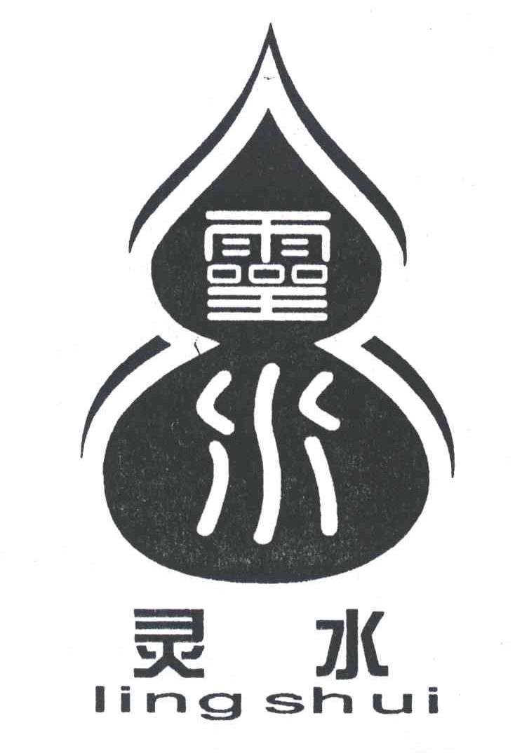 灵水;LING SHUI