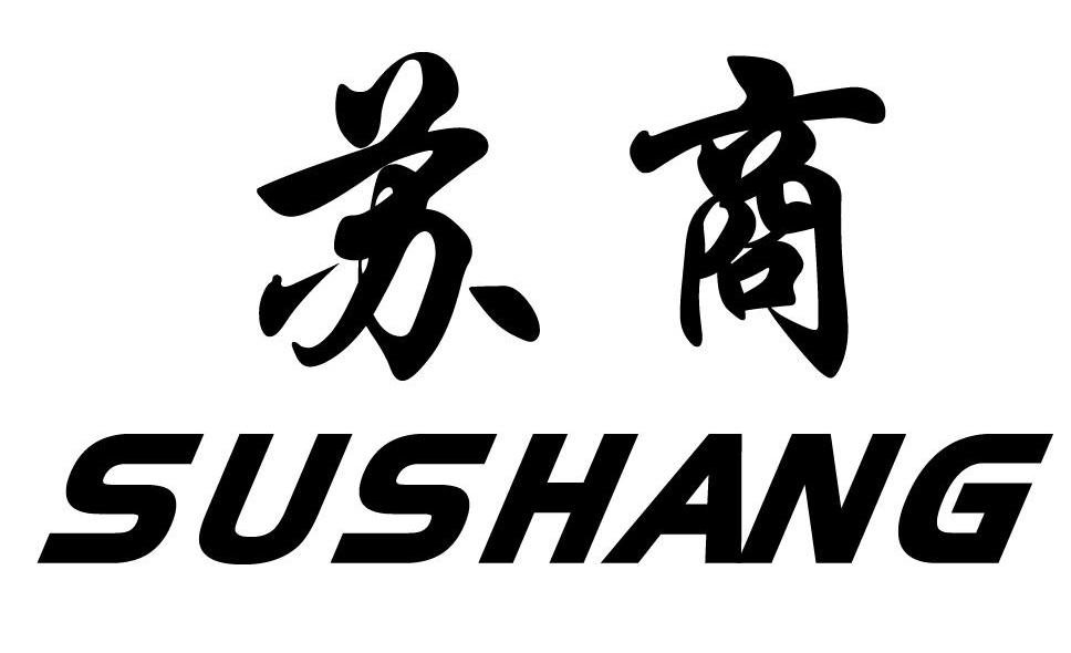 苏商