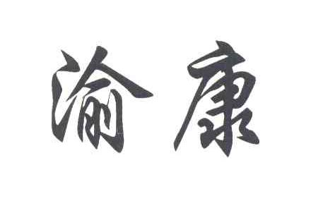 渝康