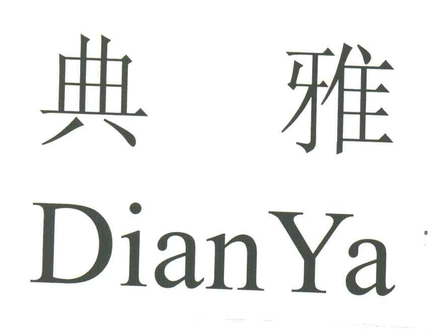 典雅