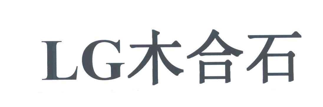 木合石;LG