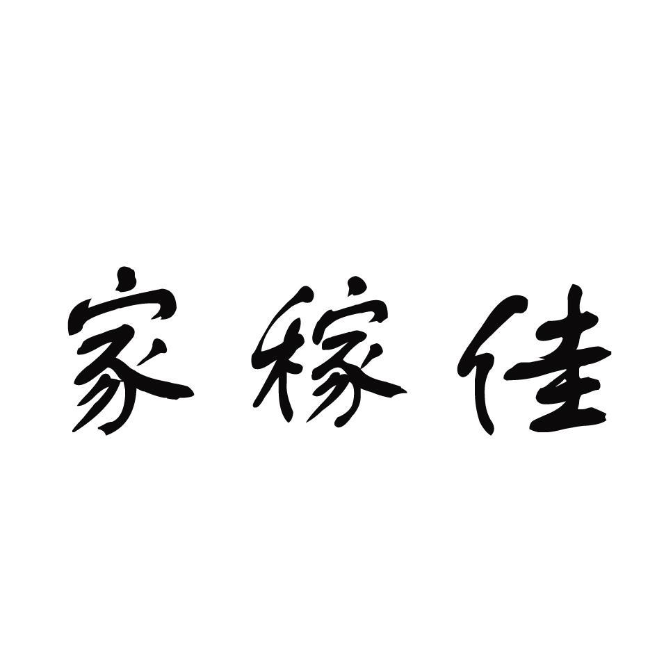 家稼佳