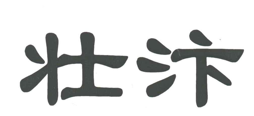 壮汴