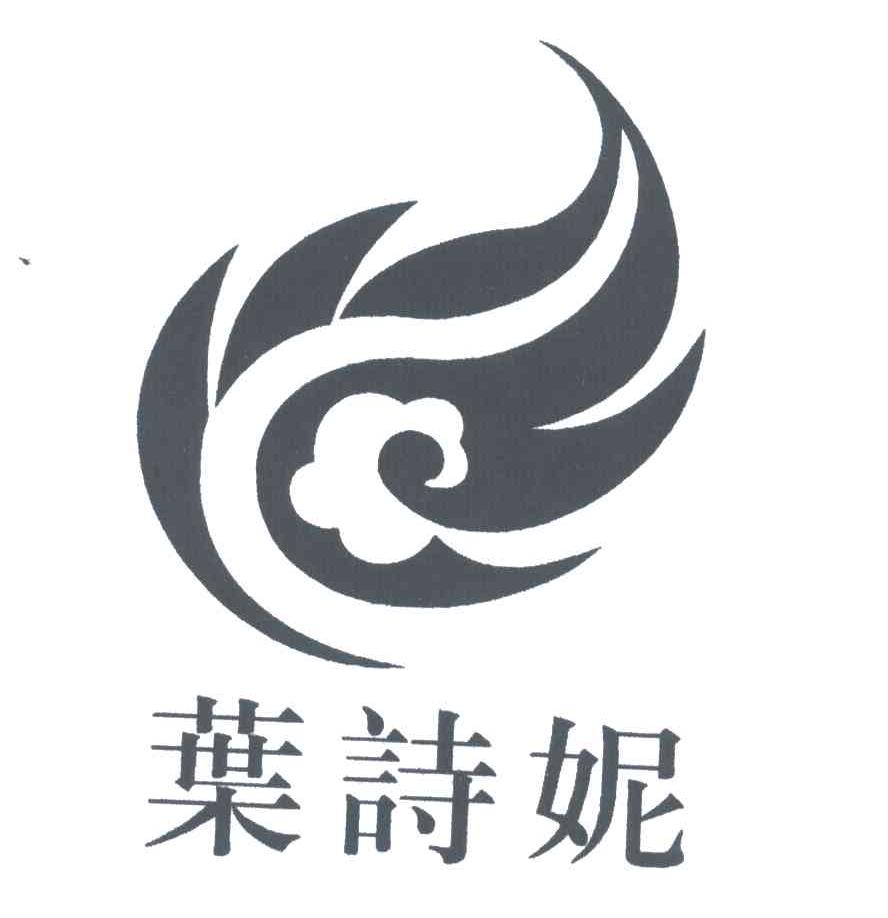 叶诗妮及图形