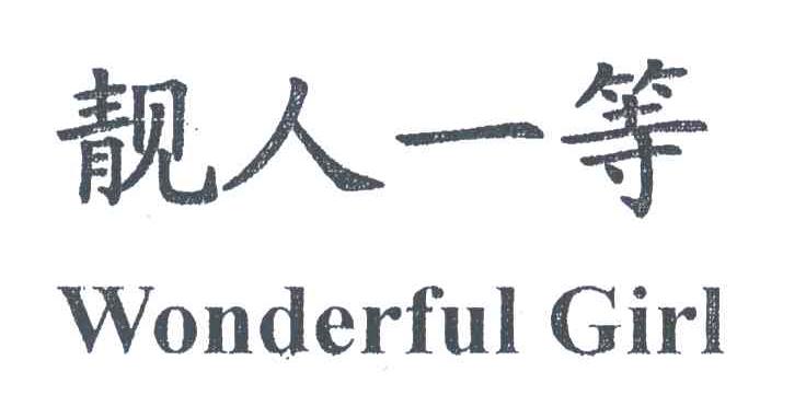 靓人一等;WONDERFUL GIRL