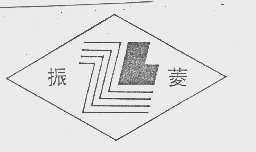 振菱