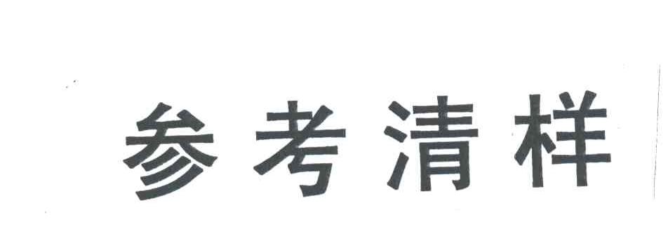 参考清样