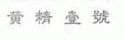 黄精壹号