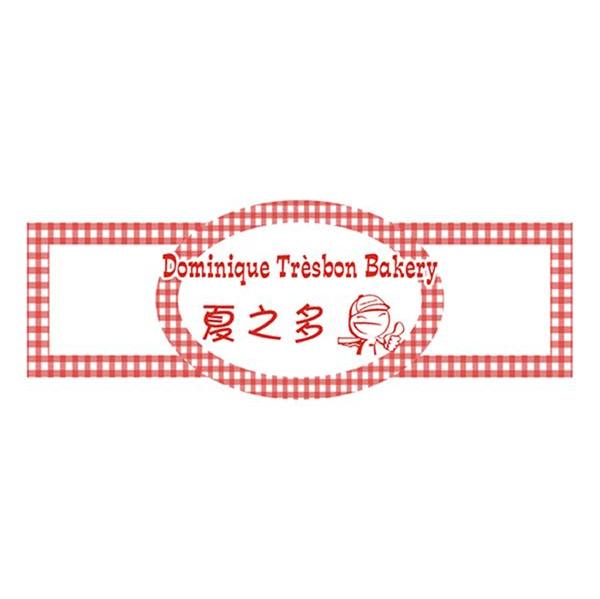 夏之多 DOMINIQUE TRESBON BAKERY
