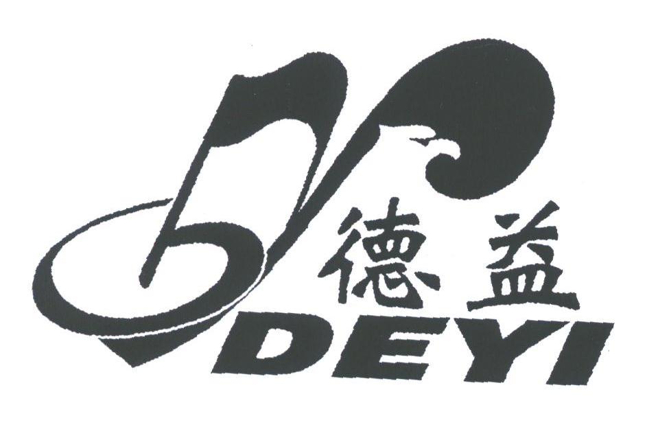 德益