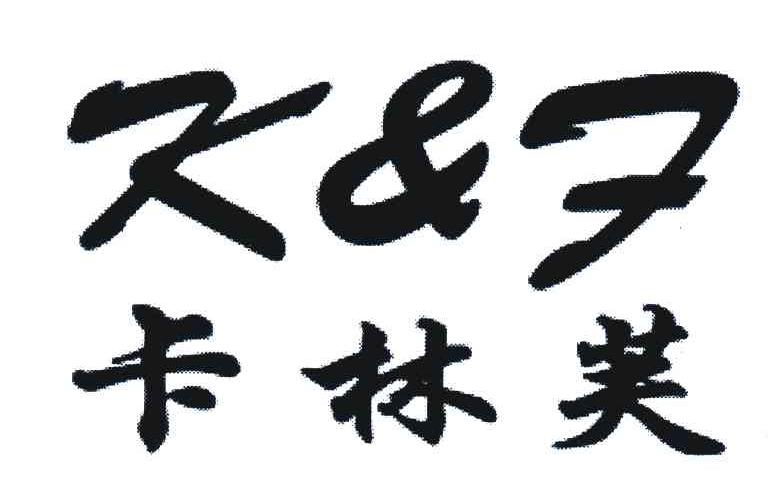 卡林芙;K&F