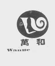 万和