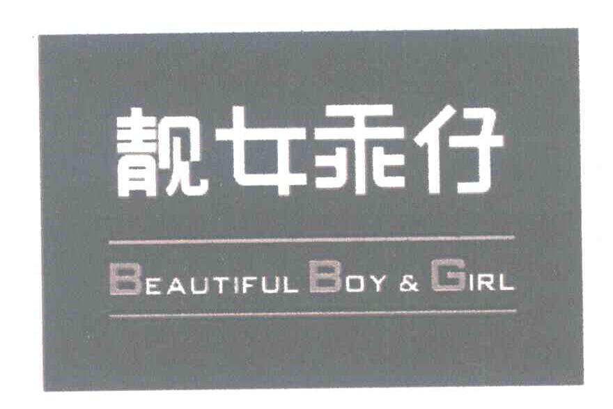 靓女乖仔 BEAUTIFUL BOY & GIRL