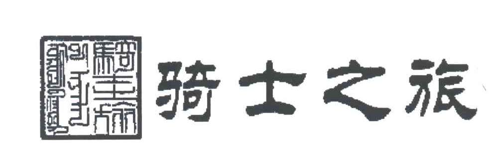 骑士之旅