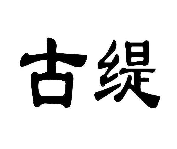 古缇