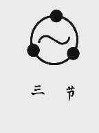 三节