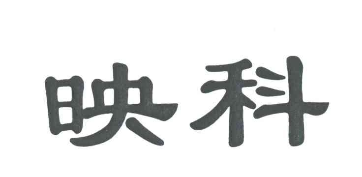 映科