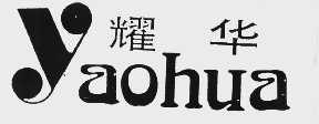 耀华