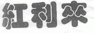 红利来