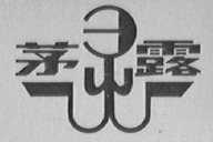 茅灵露