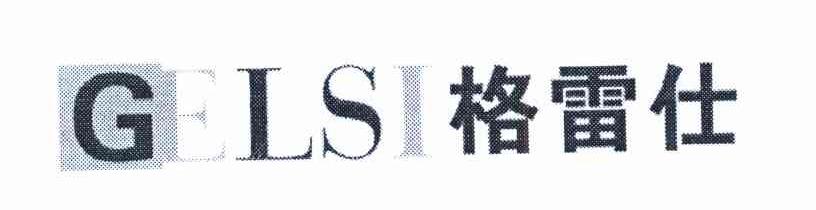 格雷仕 GELSI