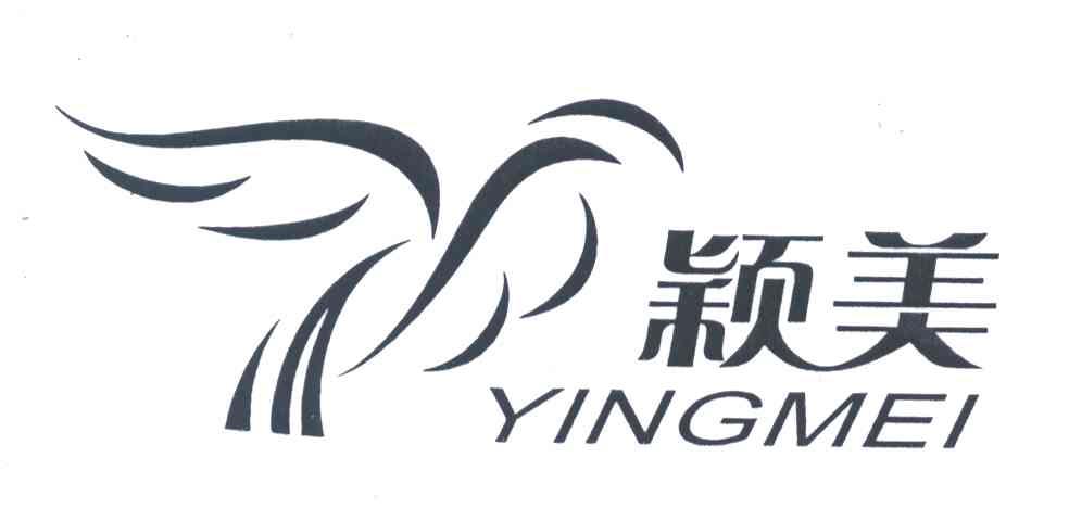 颖美