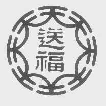 送福