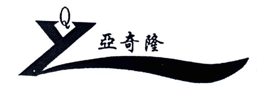 亚奇隆