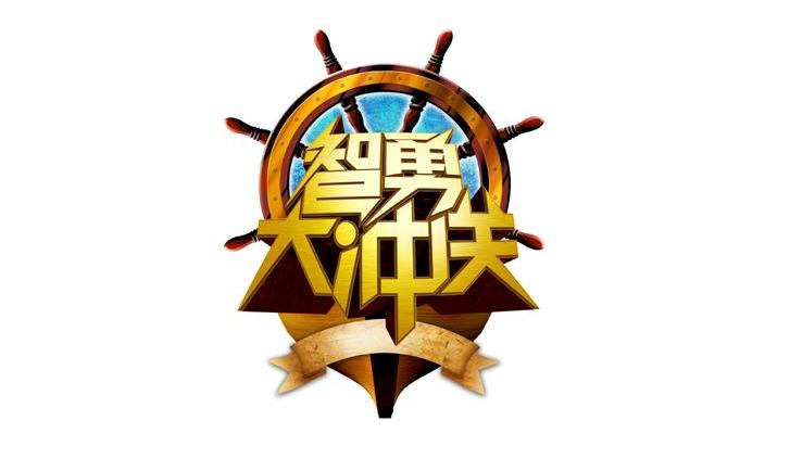 智勇大冲关