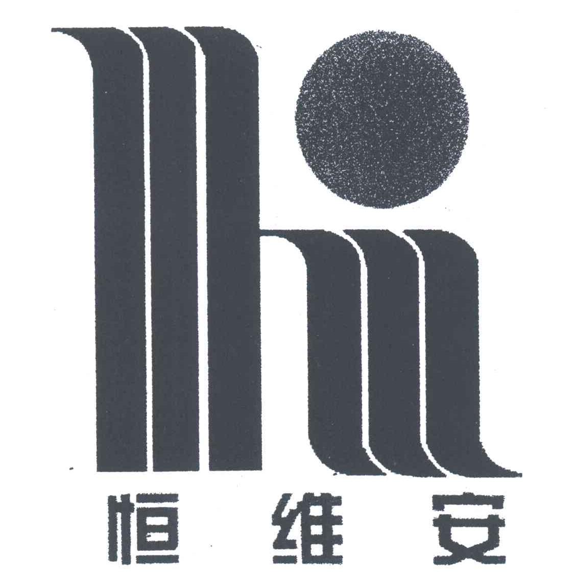 恒维安