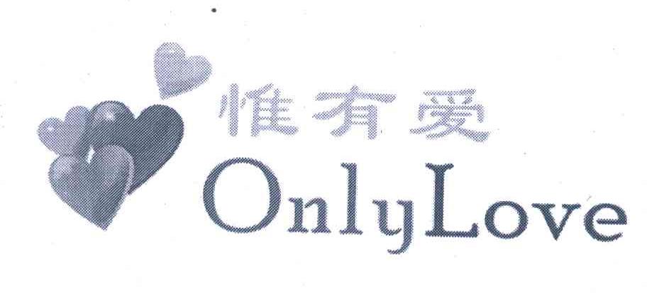 惟有爱;ONLYLOVE