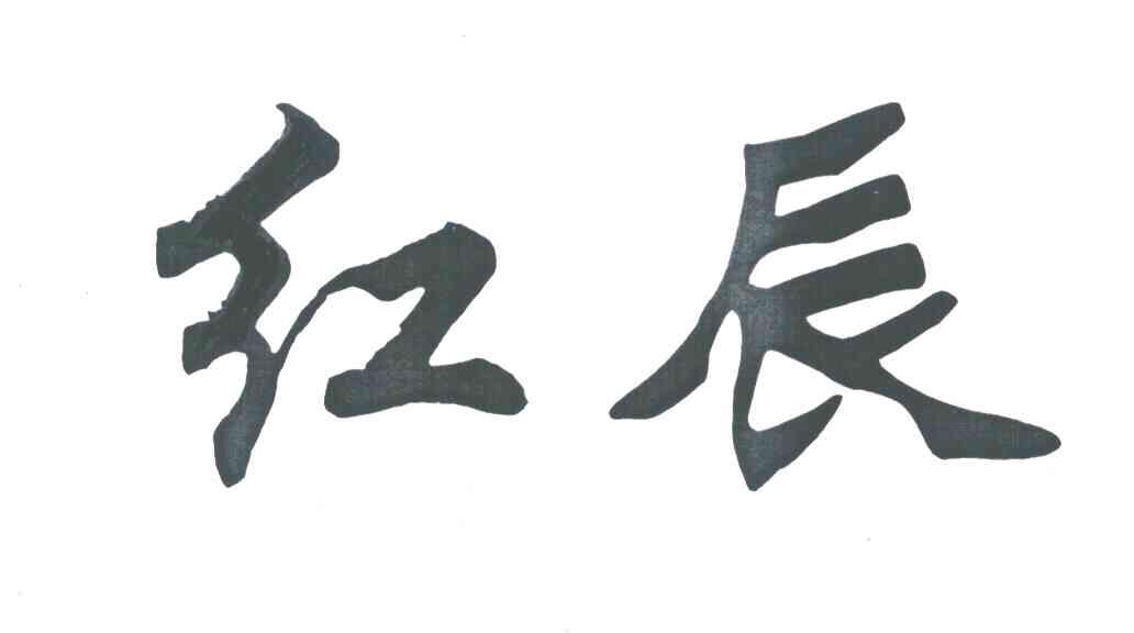 红辰