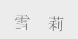 雪莉