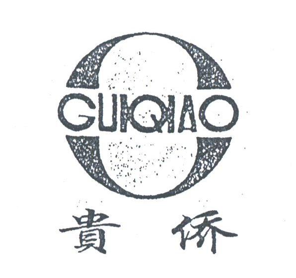 贵侨