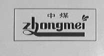 中煤