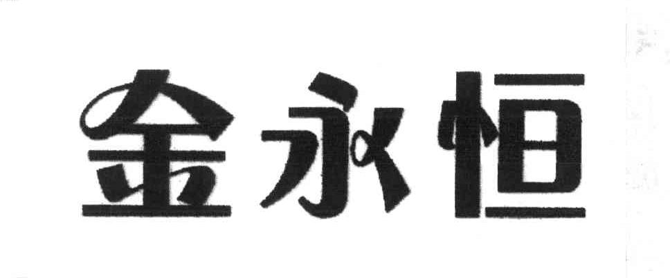 金永恒