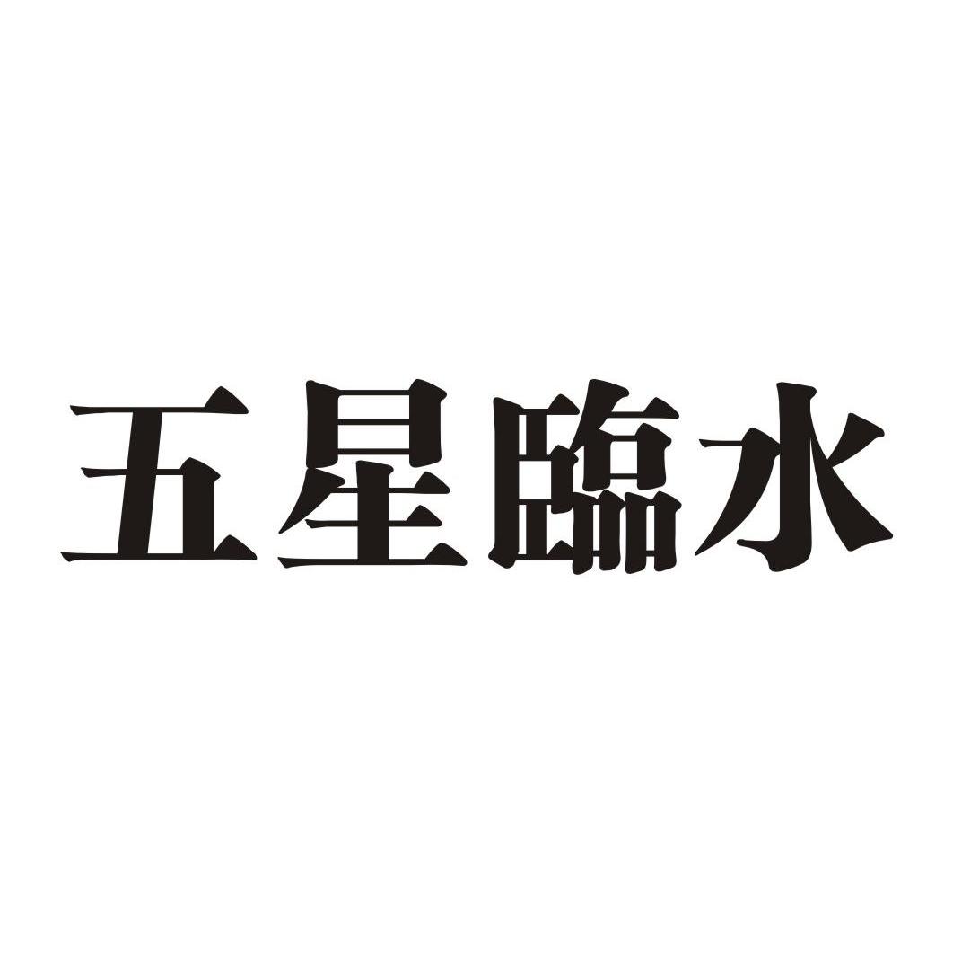 五星临水