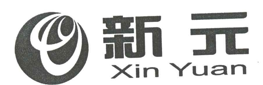 新元